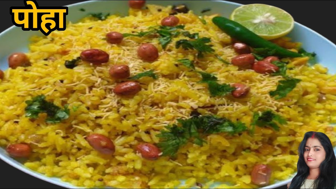 सुबह के नाश्ते में बनाएं स्वादिष्ट पोहा | Nashte Mein Banae Swadisht Poha Recipe