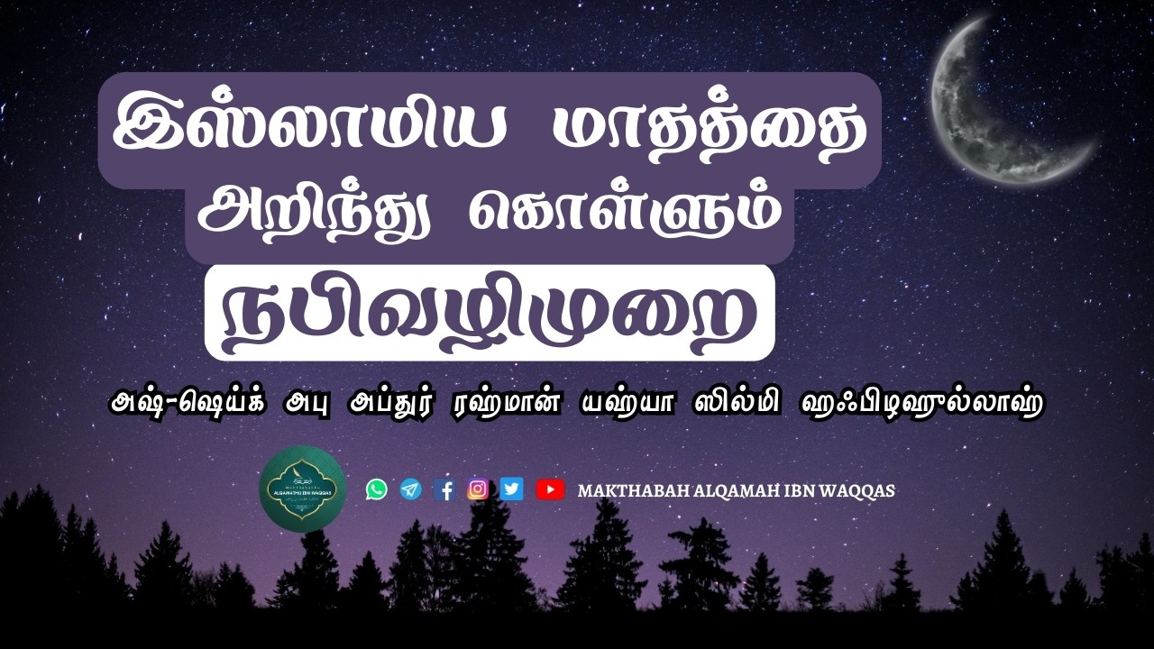 இஸ்லாமிய மாதத்தை அறிந்து கொள்ளும் நபிவழிமுறை #tamilbayan #tamilislamicbayan #tamilislamicvideos