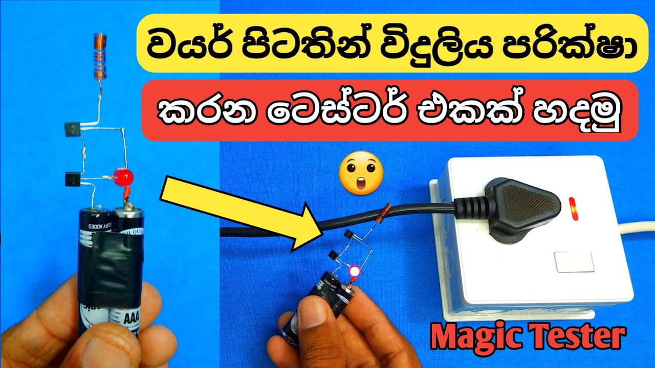 How to make magic tester/ wireless tester/වයර් පිටතින් විදුලිය පරික්ෂා කරන ටෙස්ටර් එකක් හදමු