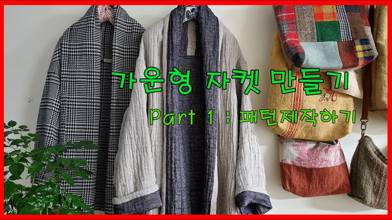 [ 한나의 옷방 ]ㅣ가운형 자켓 만들기ㅣ패턴제작하기