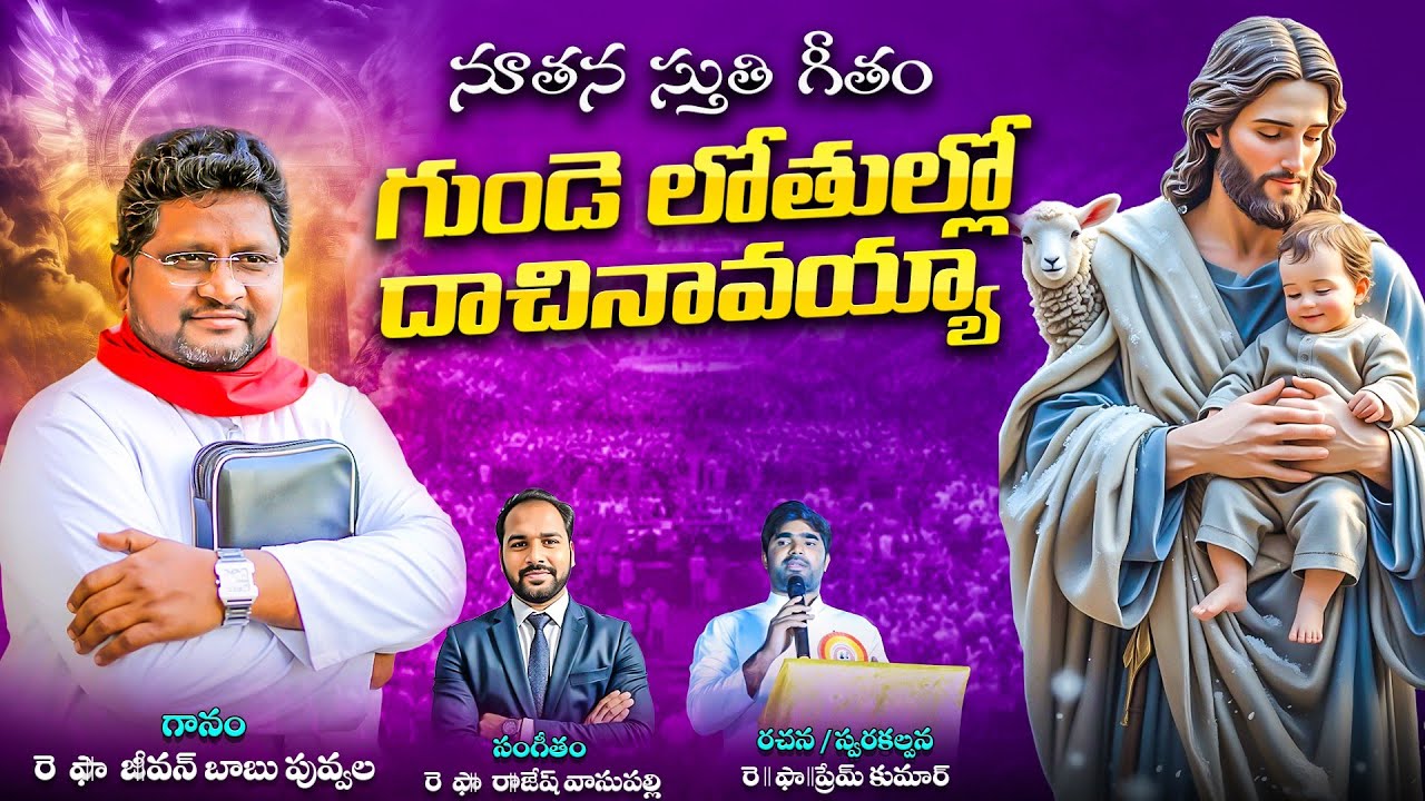 గుండె లోతుల్లో దాచినావయ్యాllనూతన  భజన/ స్తుతి గీతంll గురు శ్రీ జీవన్ బాబుll గురు శ్రీ ప్రేమ్ కుమార్