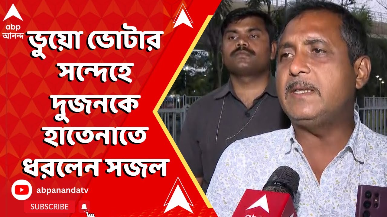 Baranagar By Poll Election:  ভুয়ো ভোটার সন্দেহে দুজনকে হাতেনাতে ধরলেন সজল ঘোষ