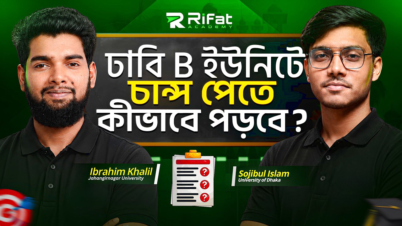 🔥 ঢাবি B ইউনিটে ভর্তি পরীক্ষার সম্পূর্ণ রোডম্যাপ! || DU Admission Guideline || Rifat Academy