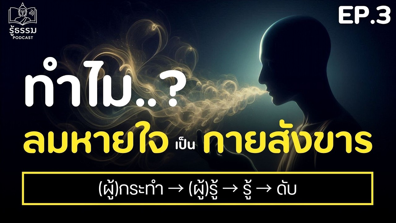 ในสังขารทั้งหลาย.. ทำไม ลมหายใจ เป็น 