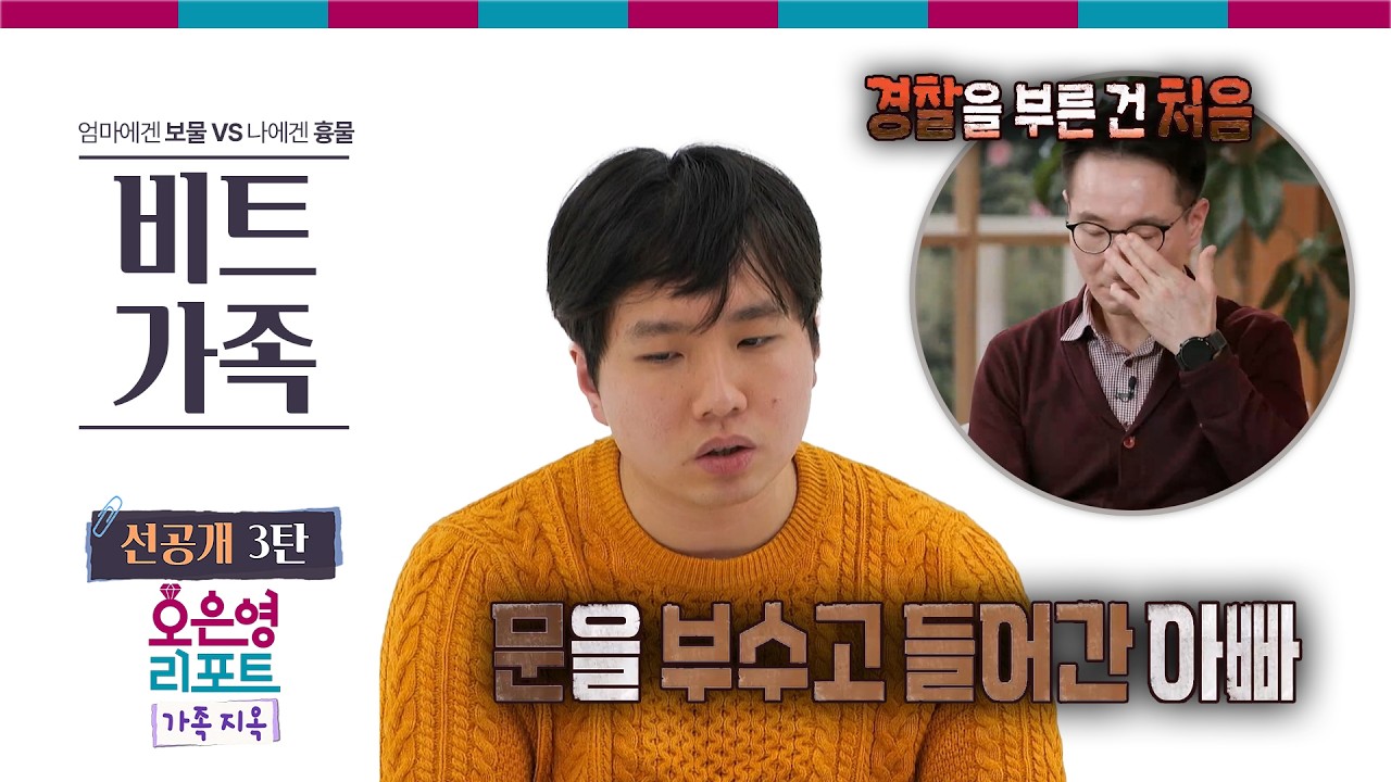 [비트가족 선공개 3탄] 문을 부수고 들어간 아빠ㅣ오은영리포트 가족지옥