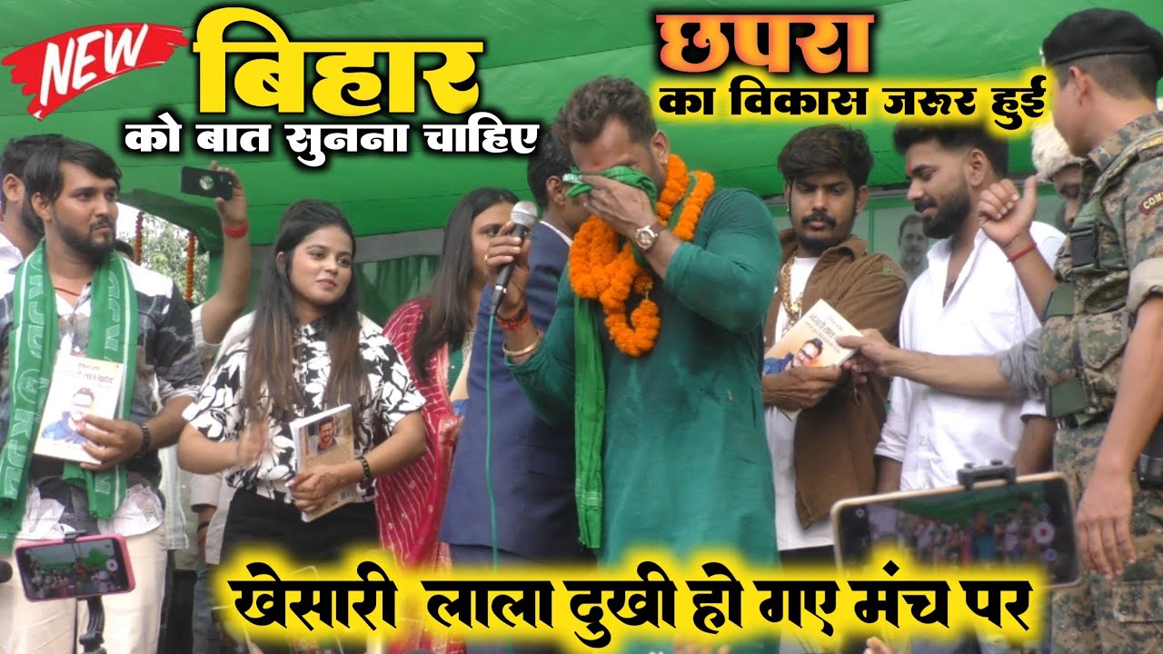 अभी-अभी मंच पर आते-आते खेसारी लाल।। रवि किशन के बारे में ऐसा बोल दिया।। मंच पर हुआ बवाल stageshow 
