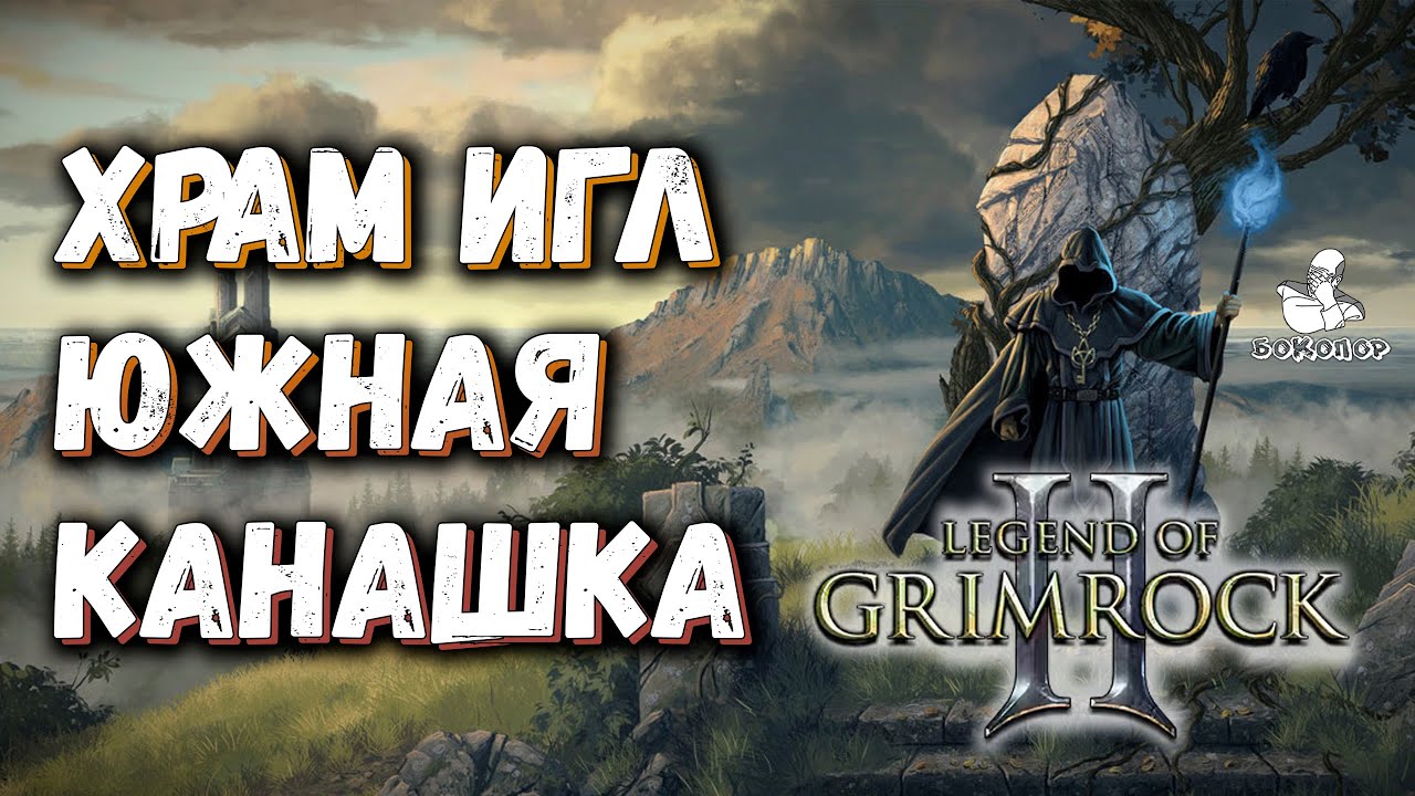 Legend of Grimrock II - Кувала, Огры, Крысы с огнестрелом... Короче всё как всегда.