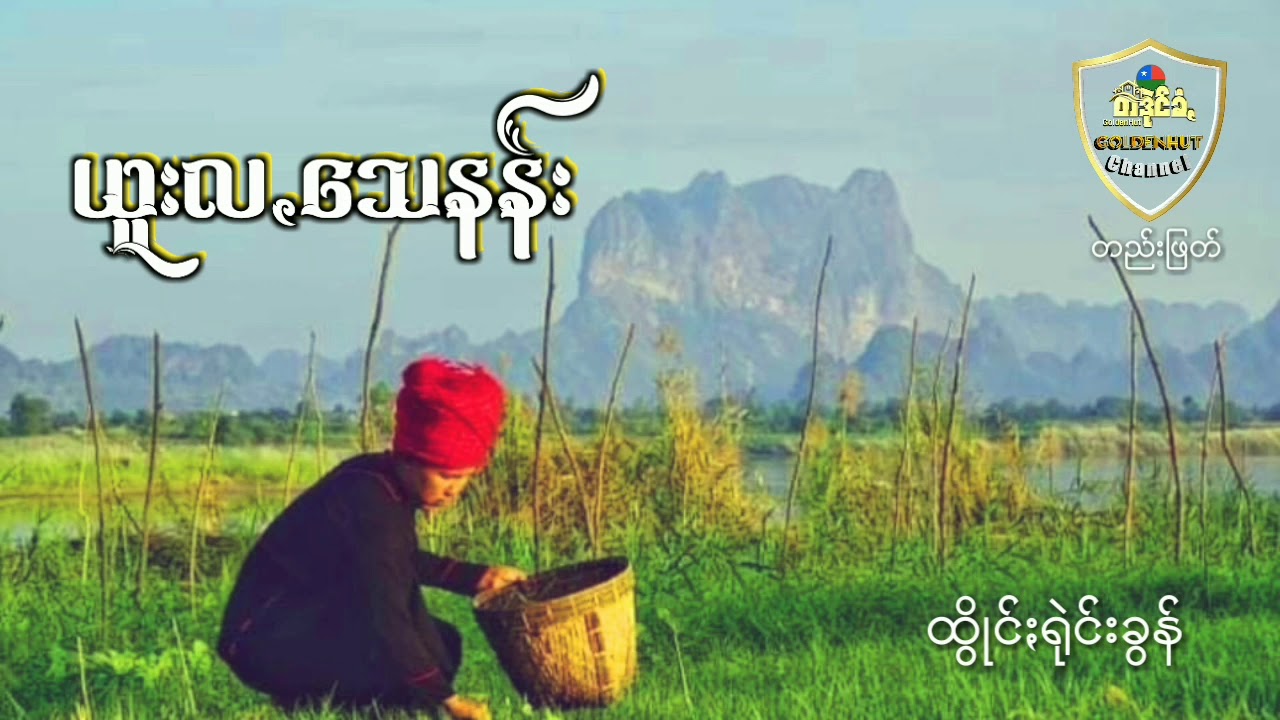 ထွိုင်ႏရုဲင်းခွန် ၊ ယူႏလꩻသေနန်း