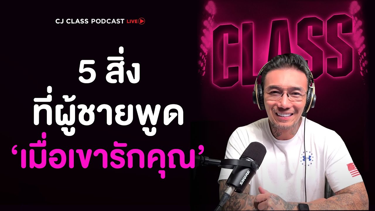 5 สิ่งที่ผู้ชายพูด เมื่อเขารักคุณ | CJ Class Podcast EP.14