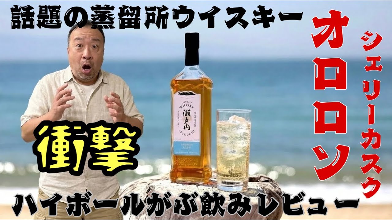 瀬戸内シングルモルトウイスキー　ハイボール　からの　貝の磯あえ　焼酎？　な　ウイスキー