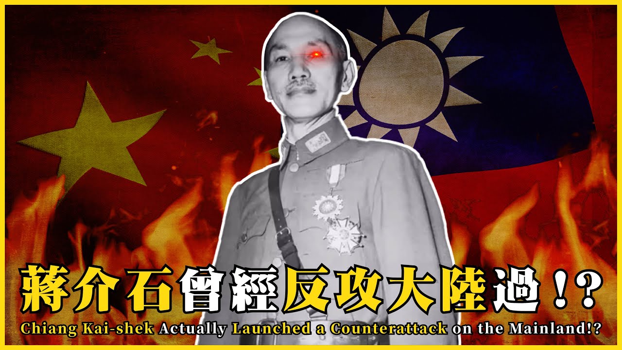 蔣介石的反攻大陸原來不是說說而已！？居然真的曾經反攻大陸！？Chiang Kai-shek  Launched a Counterattack !? |#我的學習筆記 #601@mynotebooks