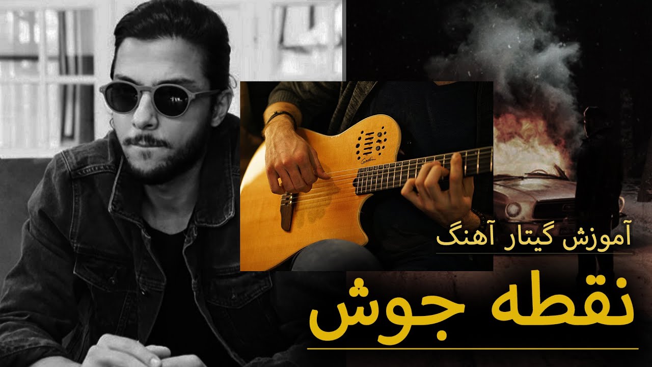آموزش آهنگ نقطه جوش از هیدن با گیتار noghte joosh hiden
