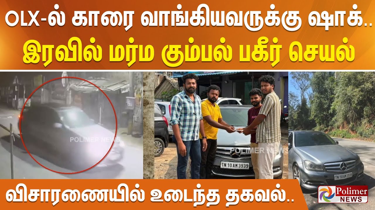 OLX-ல் காரை வாங்கியவருக்கு ஷாக்.. இரவில் மர்ம கும்பல் பகீர் செயல் - விசாரணையில் உடைந்த தகவல்..
