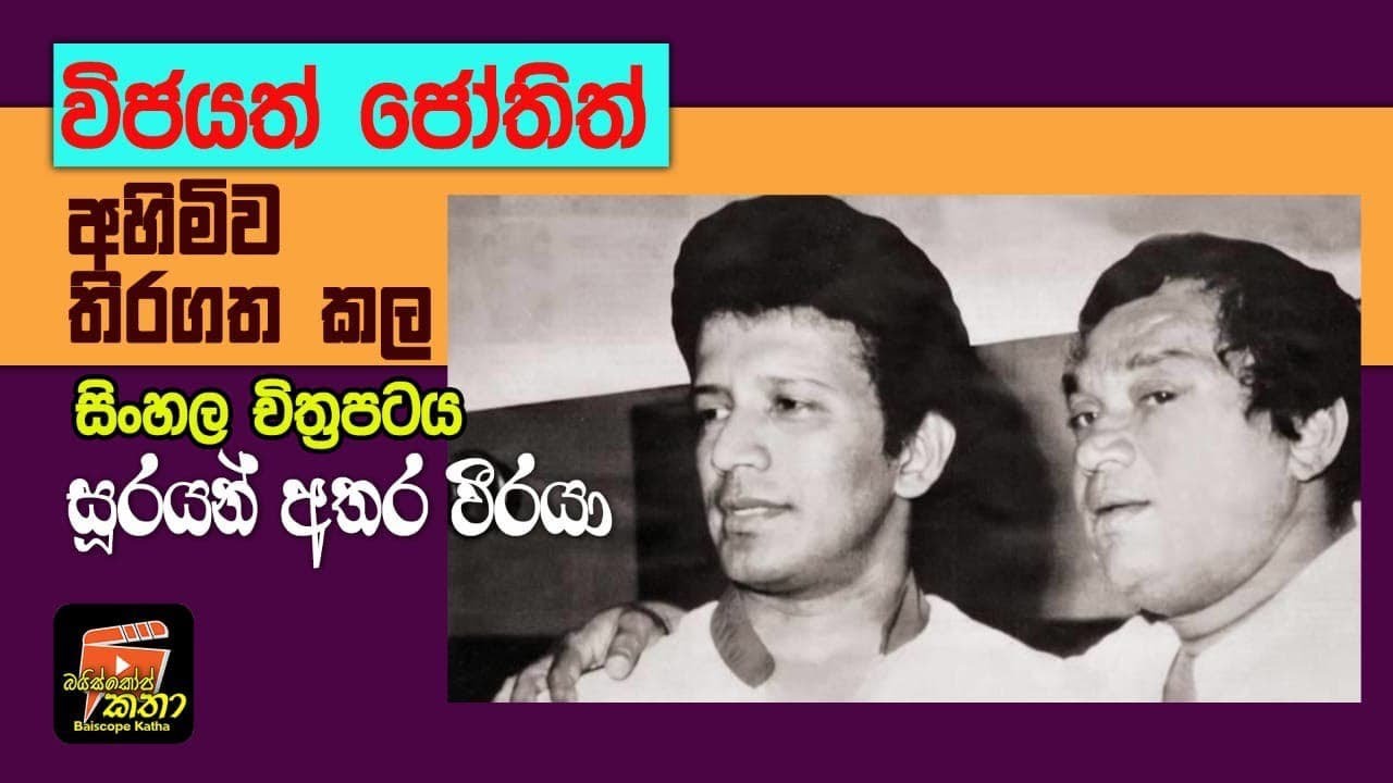 විජයත් , ජෝතිත් අහිමිව තිරගත කල සිංහල චිත්‍රපටය. සූරයන් අතර වීරයා / බයිස්කෝප් කතා / සූරයන් අතර වීරයා