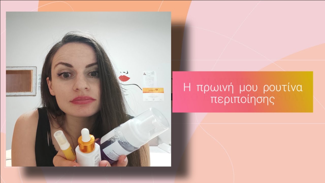 Με ποια σειρά βάζω τα προϊόντα μου το πρωί #skincare #skincareroutine