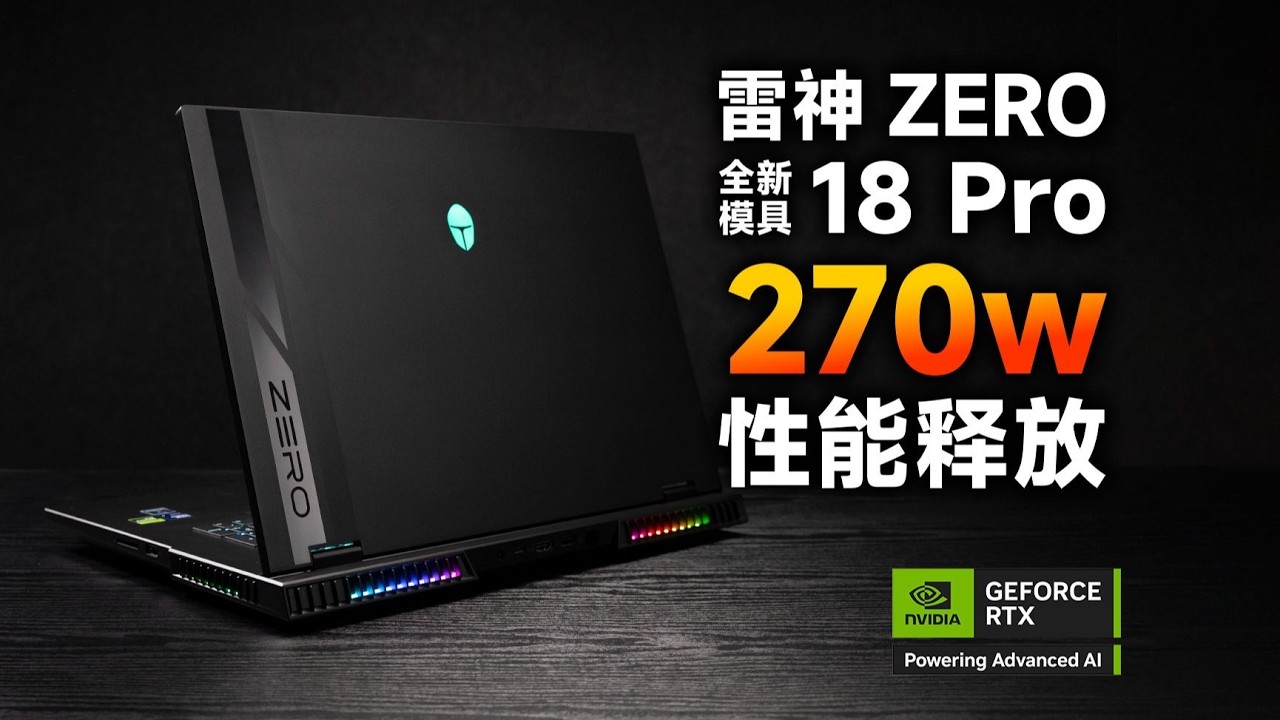 【SPT】雷神 ZERO 18 Pro游戏本评测：全新模具，旗舰配置，270W性能释放！！！