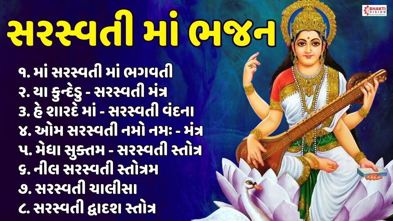 સરસ્વતી માં ભજન | સરસ્વતી માં ની પ્રાર્થના | વંદના | ગીત | મંત્ર | Saraswati Mata Songs Gujarati