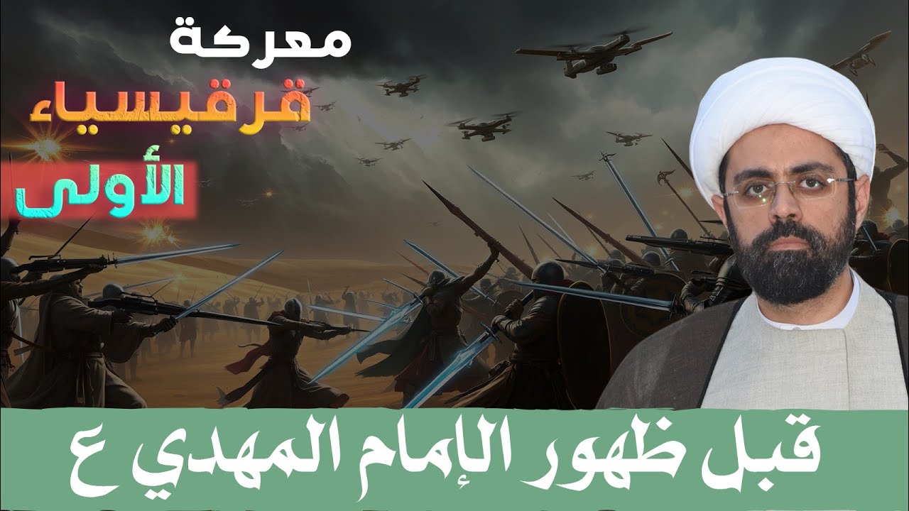 قرقيسياء الأولى.. حرب الأكراد والعباسيين قبل ظهور الإمام المهدي (ع).. الشيخ محمد مصري العاملي