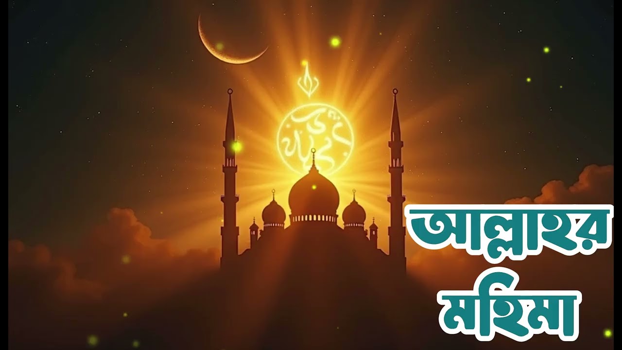 আল্লাহর মহিমা (The Glory of Allah) | Beautiful Bangla Hamd | Islamic Song 2026