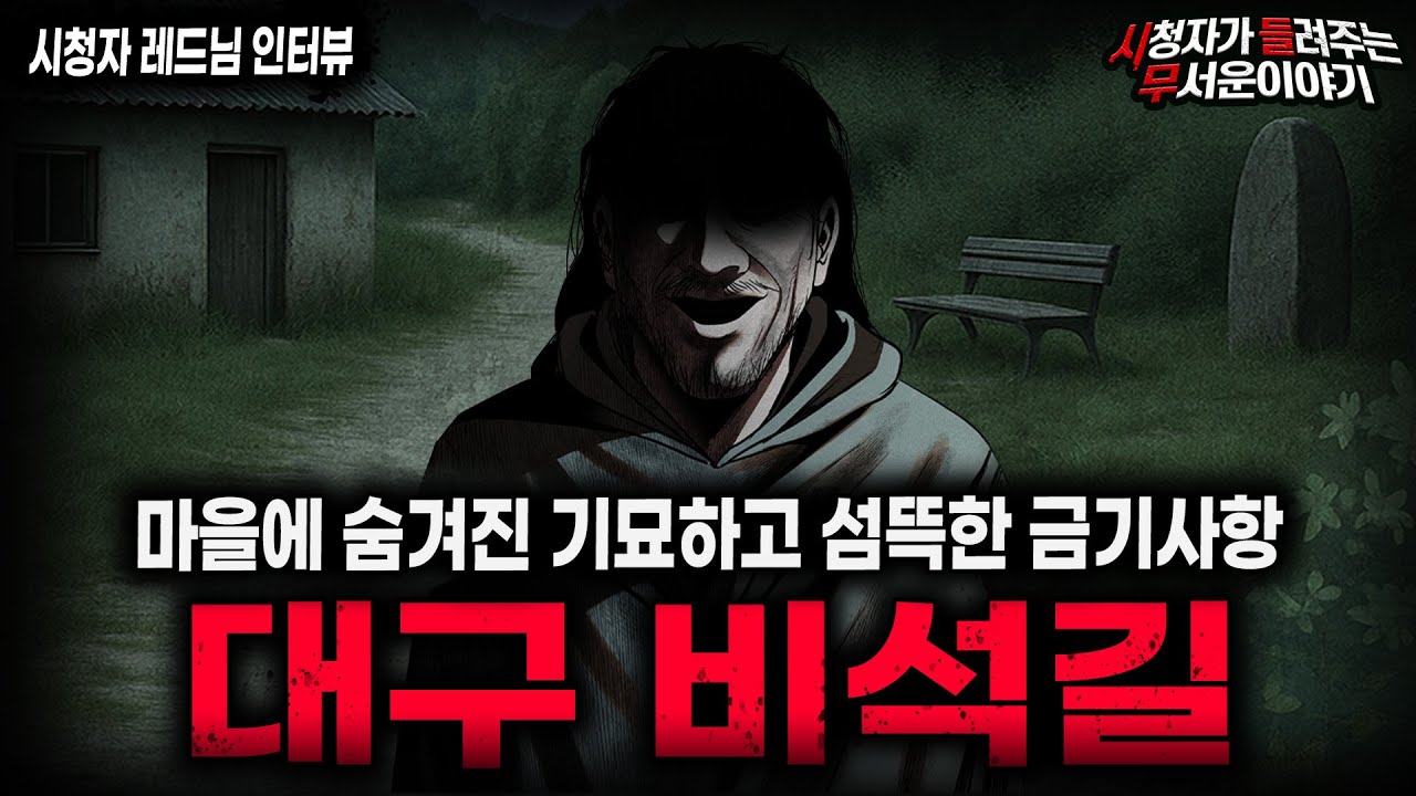 【무서운이야기 실화】레전드 대구 비석길 이상한 금기 괴담 소름끼칩니다ㅣ레드님 사연ㅣ돌비공포라디오ㅣ괴담ㅣ미스테리 인터뷰ㅣ시청자 사연ㅣ공포툰ㅣ오싹툰ㅣ공포썰