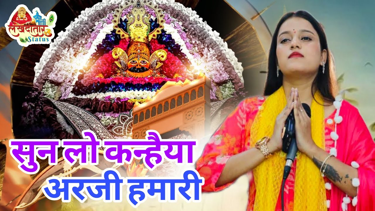 सुन लो कन्हैया अरजी हमारी श्याम बाबा | Latest Shyam Bhajan 2026 | Khatu Shyam Ji Bhajan