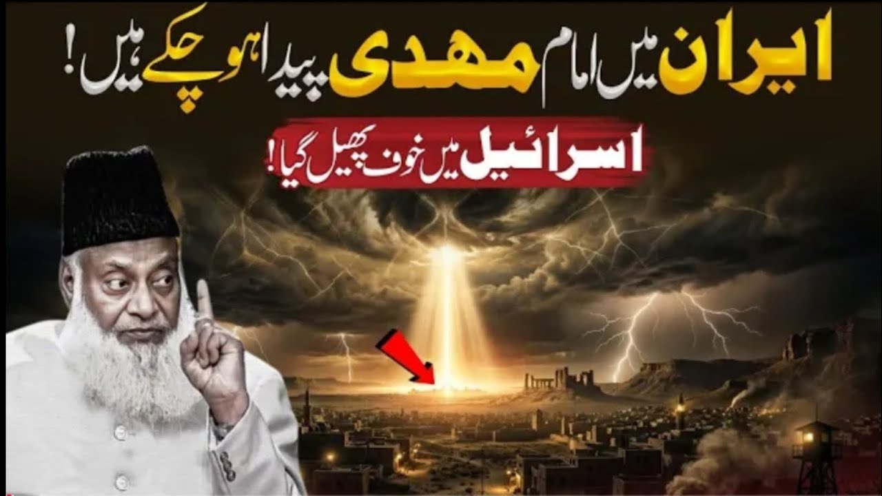 Iran Mein Imam Mehdi AS Ka Zahoor Ho Gaya Hai? | Pehsangoi Ki Haqeeqat? | Dr Israr Ahmed Explain's