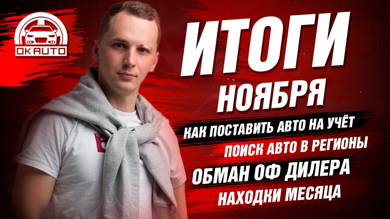 Итоги Ноября | Развод от Дилера | Как поставить авто на учет? | Автопобор OkAuto