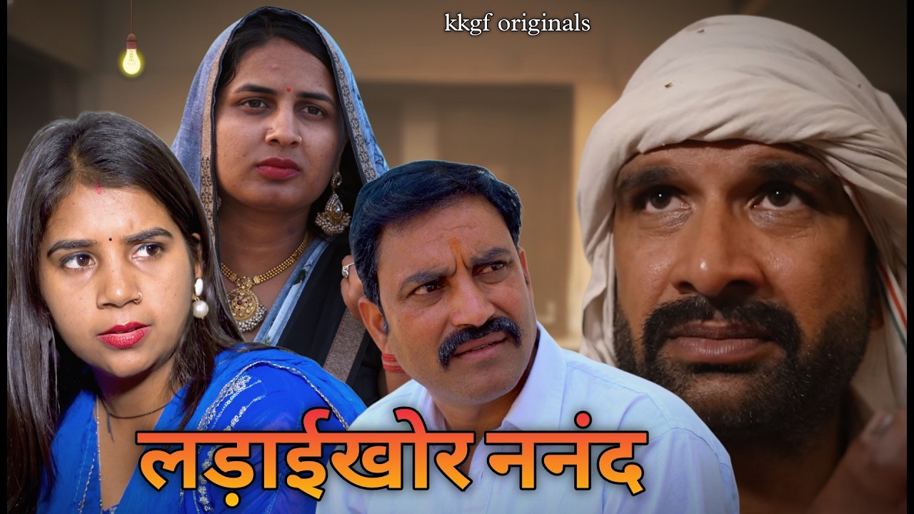 कलिहारी नणंद | Episode 96 | kkgf Pariwar