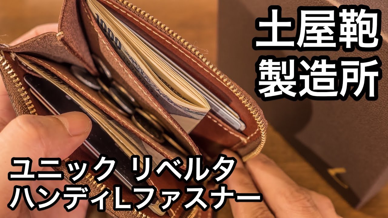 土屋鞄の薄型財布「ユニック リベルタ ハンディLファスナー」購入　#ディアリオ