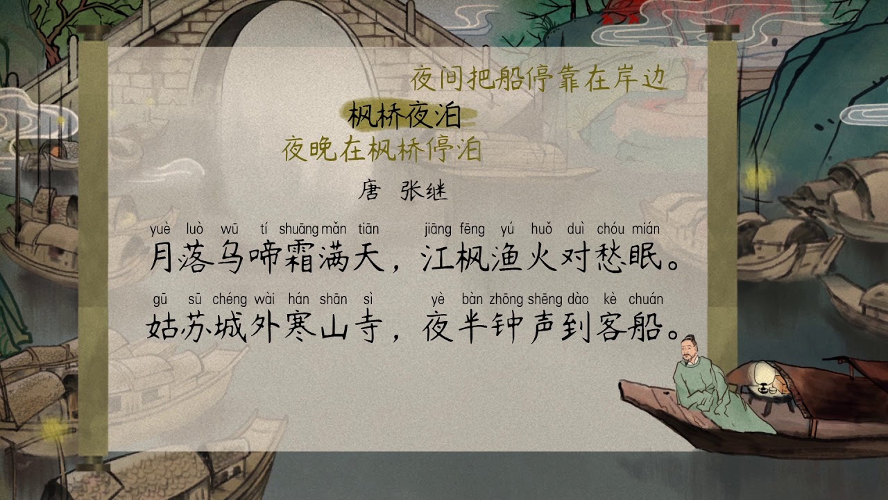 枫桥夜泊