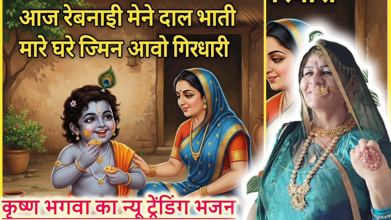 आज रेबनाई मेने दाल भाटी मारे घरे जिमन आवो गिरधारी | बालू देवी | Bishnoi Baludevi Official