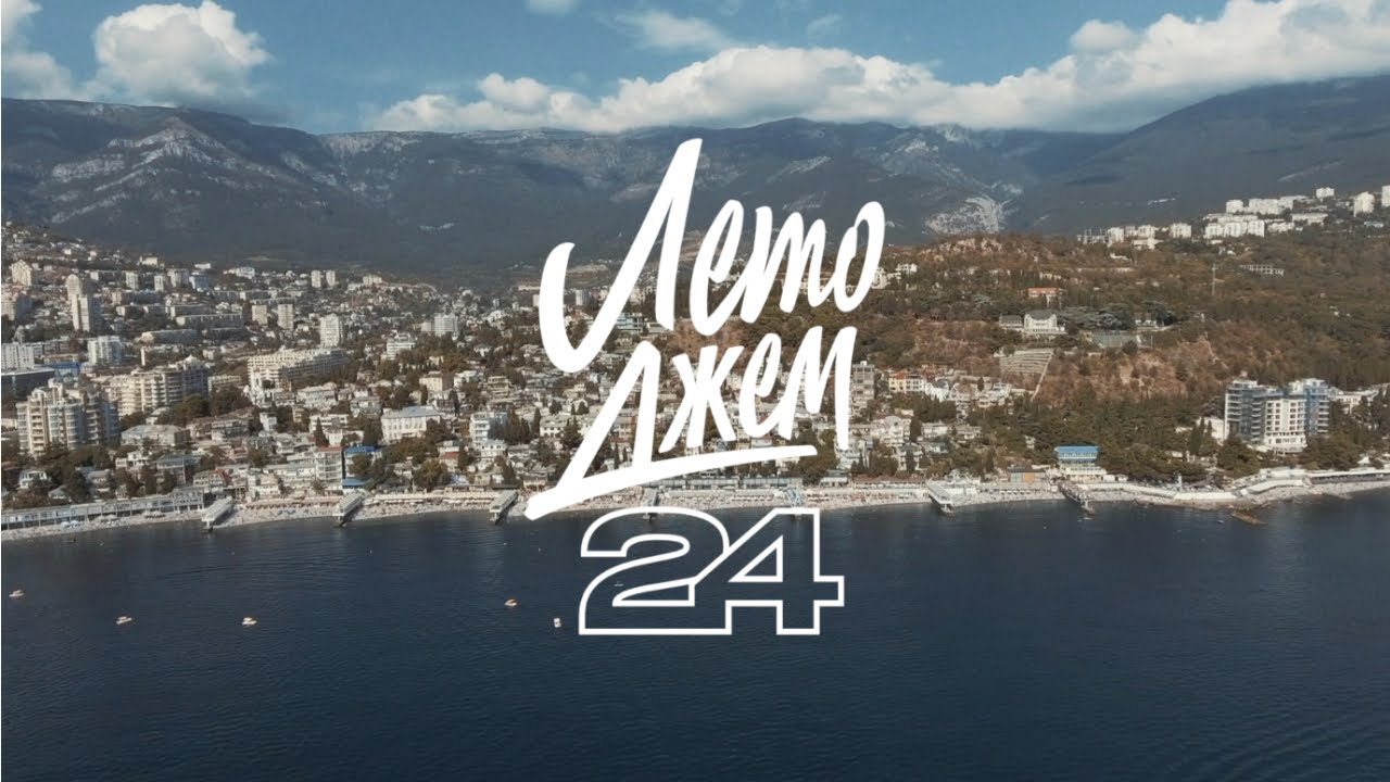 ЛЕТО ДЖЕМ 2024 (OFFICIAL TRAILER)