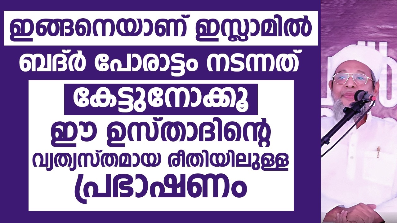 ഇങ്ങനെയാണ് ഇസ്ലാമിൽ ബദ്ർ പോരാട്ടം നടന്നത് | നാസർ ഉസ്താദ്