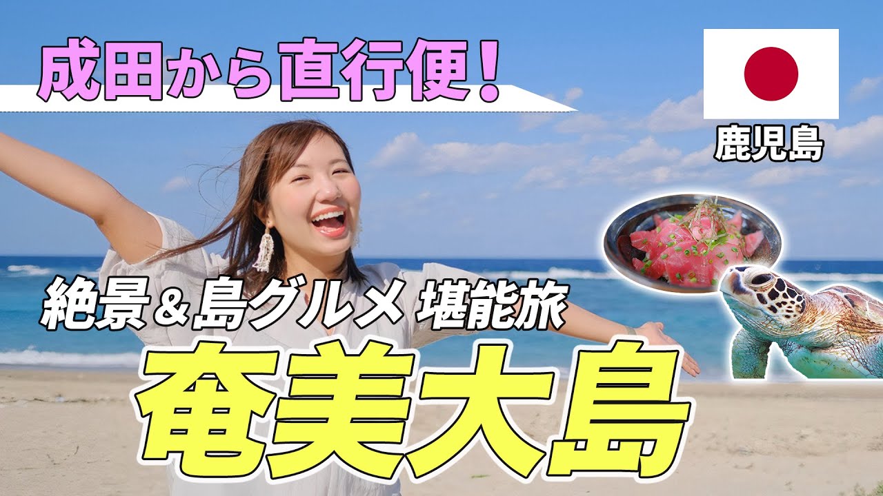 【奄美大島】知る人ぞ知る楽園！オフが狙い目？