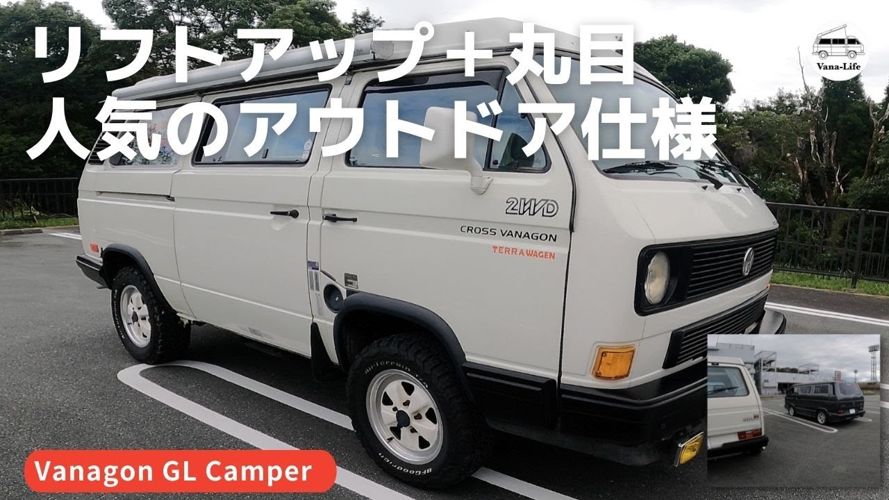 【拝見！となりのヴァナゴン】３人のヴァナゴン・オーナーが、話がながら、ヴァナゴンを紹介している動画です。平成４年登録なので、最終型に近い個体ですね。