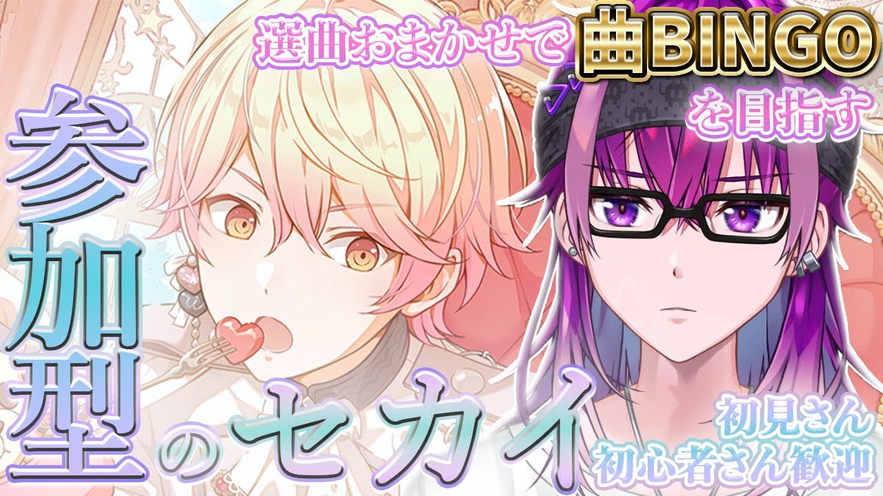 【プロセカ/参加型】🌈無言参加OK！プロセカBINGO企画！🌈【Vtuber/ 朔真イリス】#プロジェクトセカイ