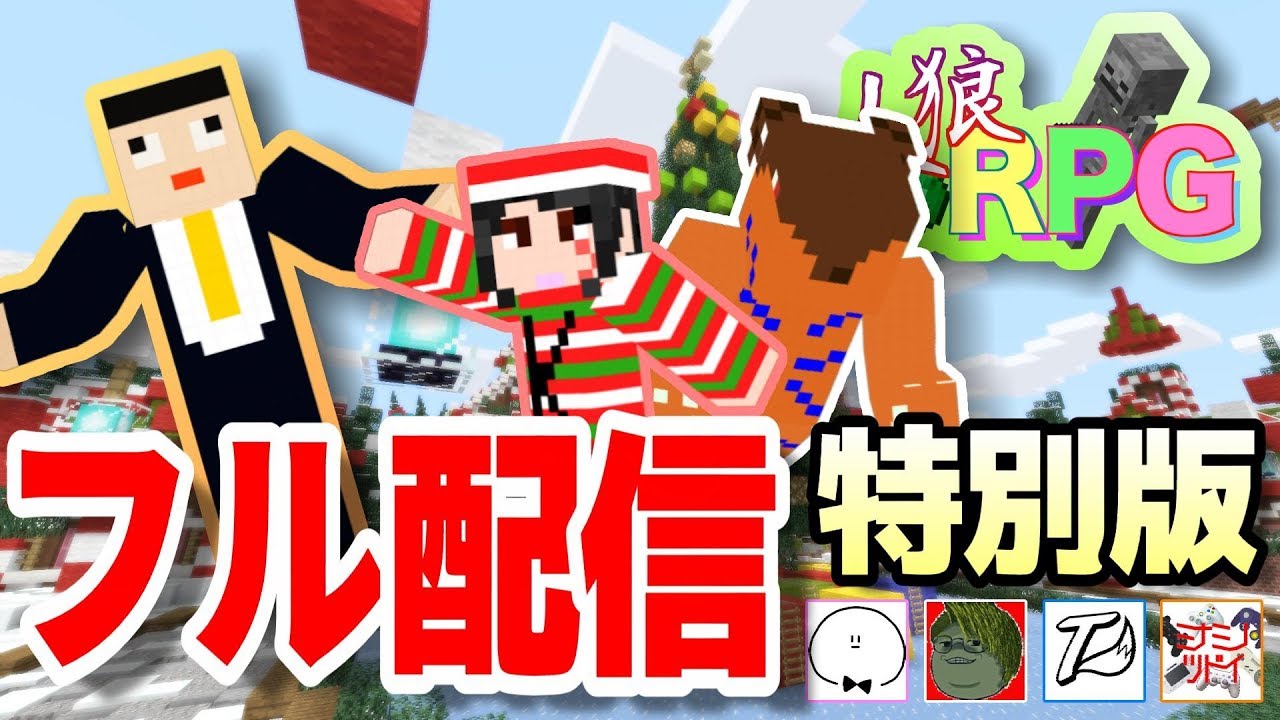 【特別編】人狼RPGをフル視聴したいあなたへ[主役は我々だ!&ぴくとはうす&ワイテルズ&ミナミノツドイ]