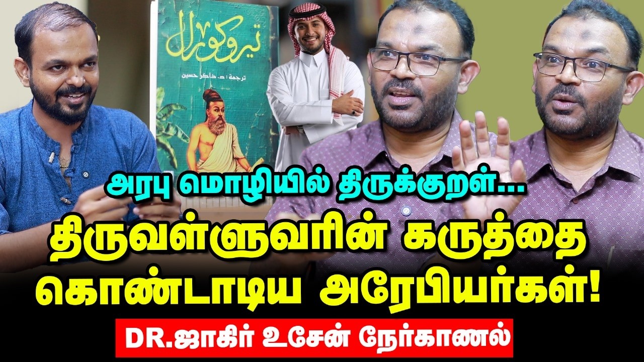 திருக்குறளை அரேபியர்கள் ஏற்றுக் கொண்டது எப்படி? - Thirukkural Translation in Arab | Dr Jahir Hussain