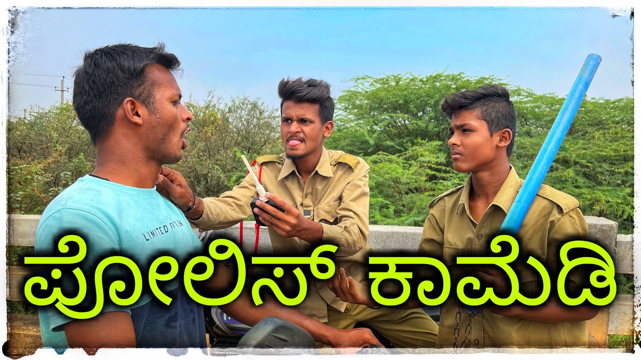 ಪೋಲಿಸ್ ಕಾಮೆಡಿ police comedy