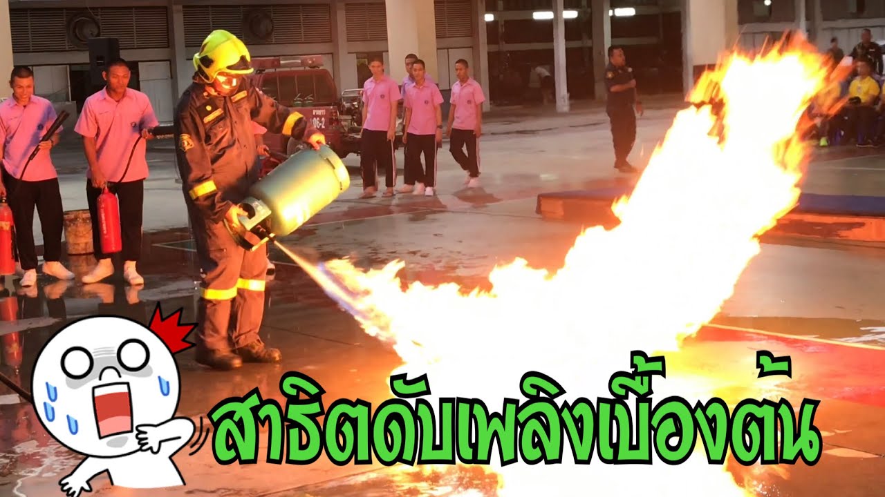 ดับเพลิงเบื้องต้น : นักเรียนช่างฝีมือทหาร