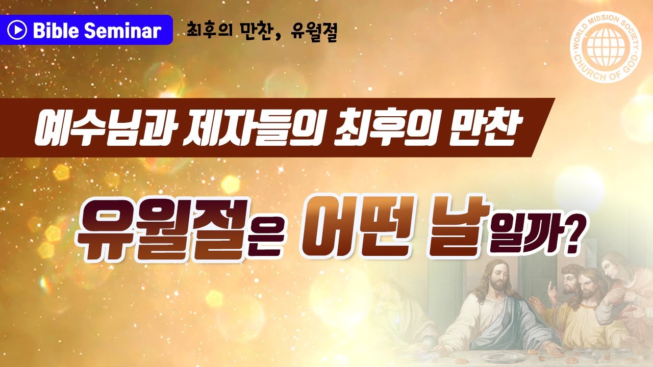 [세미나 영상] 최후의 만찬, 유월절 l 하나님의 교회 세계복음선교협회
