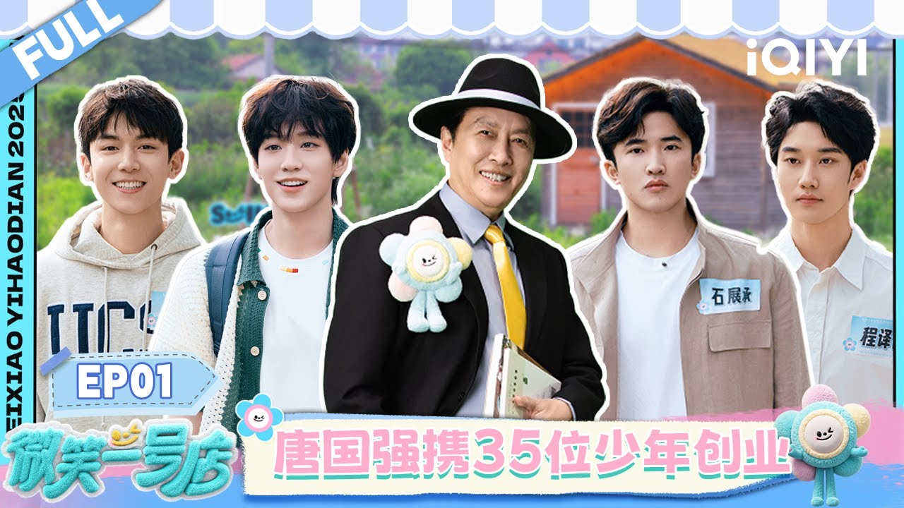 【EP01】唐国强携35位少年高燃创业 咖啡王子修炼课全员内卷 | 微笑一号店 FULL | Smile at You | iQIYI慢综艺