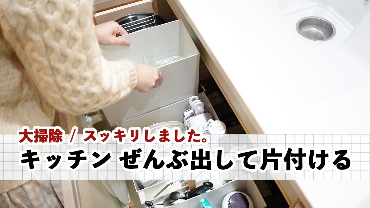 【大掃除】キッチン中身ぜんぶ出し / 食器棚・吊戸棚・キッチン収納 / スッキリしました！