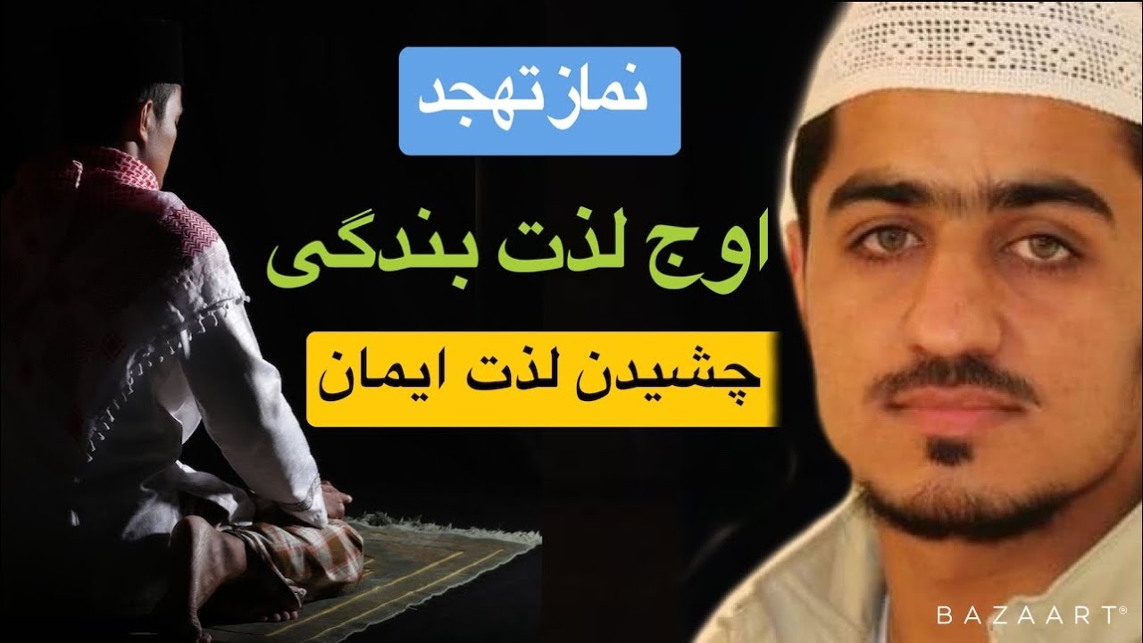 نصرت صاحبی 👈 نماز تهجد شما به اوج لذت بندگی میرساند || Nasrat sahibi