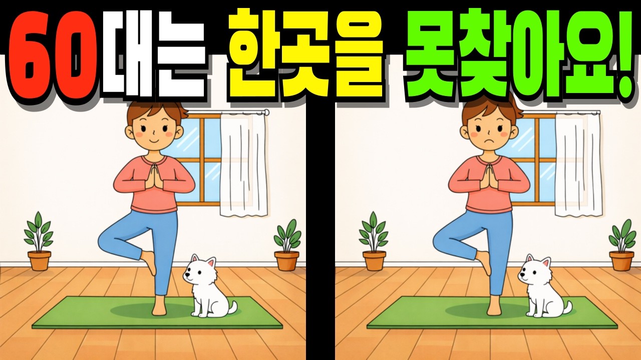 【💯60대는 한곳을 못찾아요!👀】#다른그림찾기#틀린그림찾기#치매예방#finddifference#SpottheDifference #141