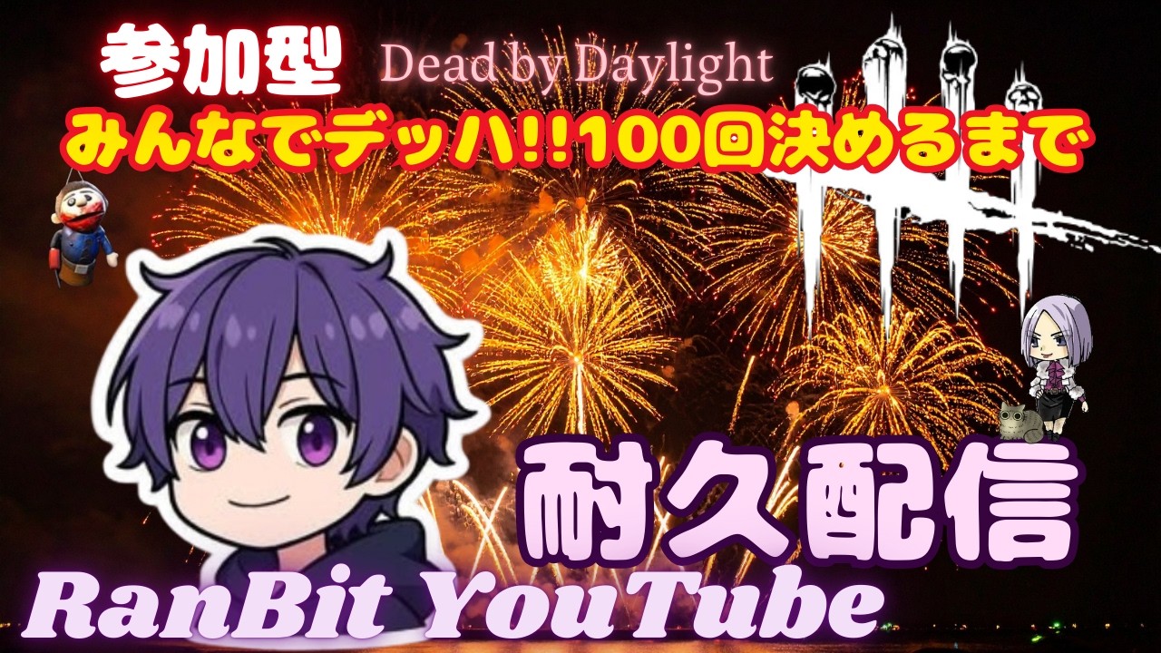 【DBD】みんなで100回デッハ耐久‼︎ 2枠目【デッドバイデイライト】