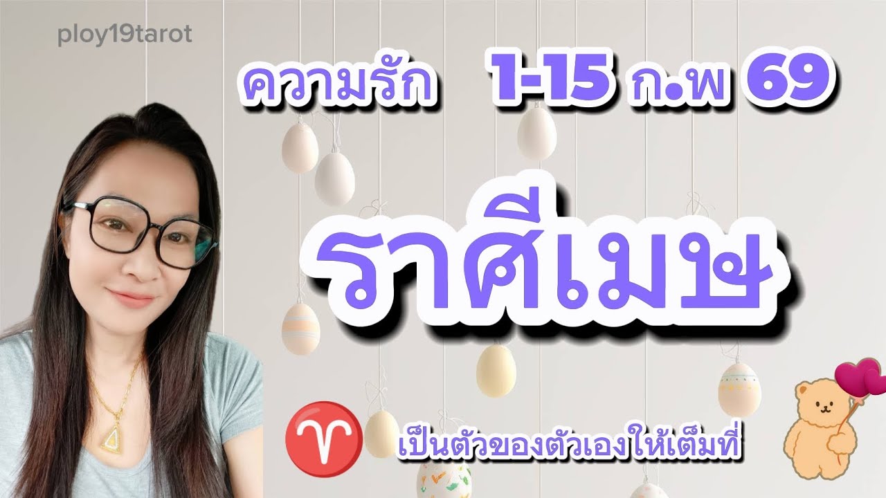 #ploy19tarot #ความรักราศีเมษ 1-15ก.พ69 เป็นตัวของตัวเองให้เต็มที่ #ดูดวงราศีเมษ #ราศีเมษ #ความรัก 