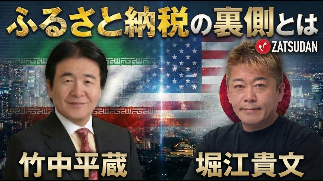 【堀江貴文 &times; 竹中平蔵】ふるさと納税制度を政府は憎んでいる...!? ZATSUDANの一部を公開!!