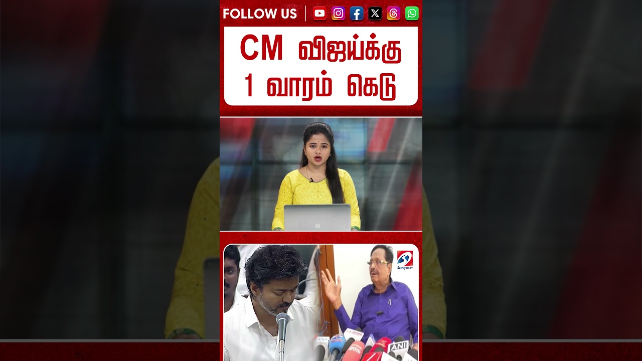 CM விஜய்க்கு 1 வாரம் கெடு #shorts #cm #vijay