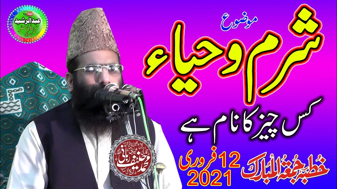 Qari Hanif Rabbani | Topic: Sharm o Haya Kis Cheez Ka Name He | Khutba Jumma | 12/2/2021